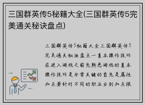 三国群英传5秘籍大全(三国群英传5完美通关秘诀盘点)
