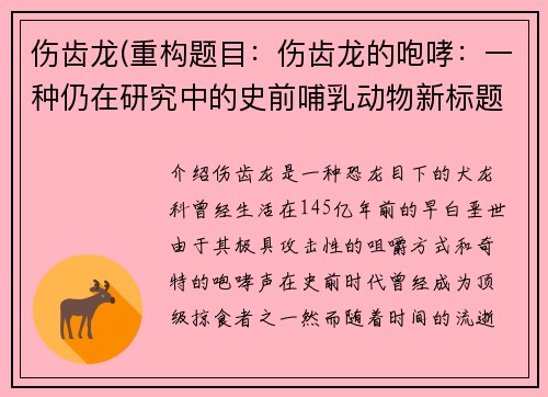伤齿龙(重构题目：伤齿龙的咆哮：一种仍在研究中的史前哺乳动物新标题：未解之谜：伤齿龙的咆哮与其漫长历史)