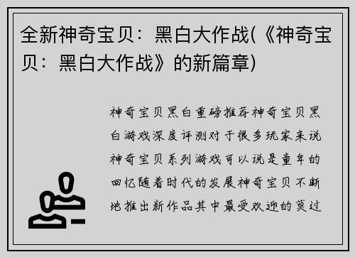 全新神奇宝贝：黑白大作战(《神奇宝贝：黑白大作战》的新篇章)