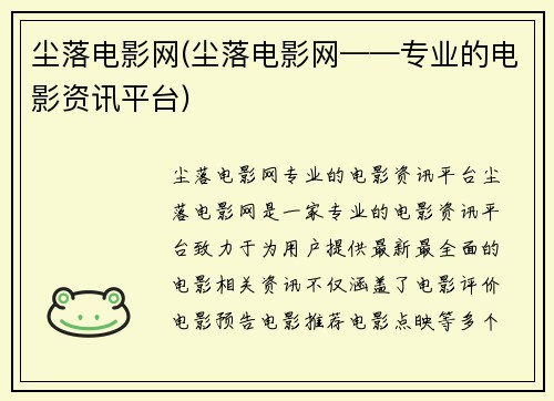 尘落电影网(尘落电影网——专业的电影资讯平台)