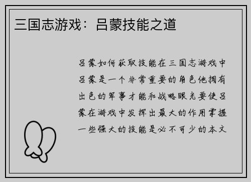 三国志游戏：吕蒙技能之道
