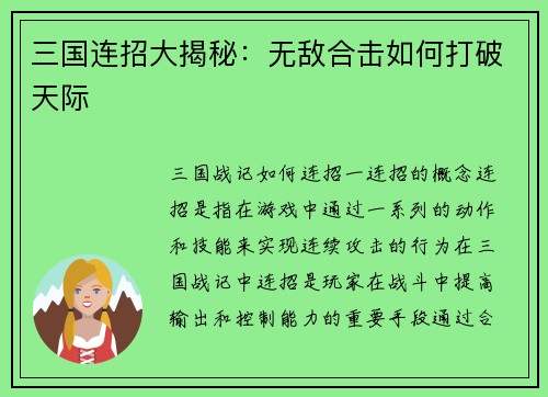 三国连招大揭秘：无敌合击如何打破天际