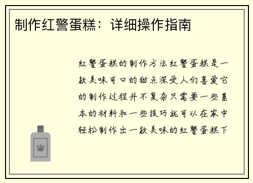 制作红警蛋糕：详细操作指南